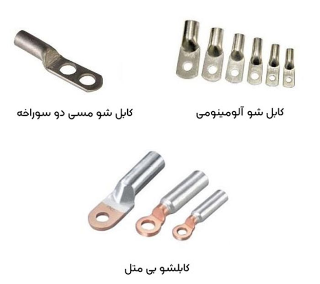 انواع کابلشو