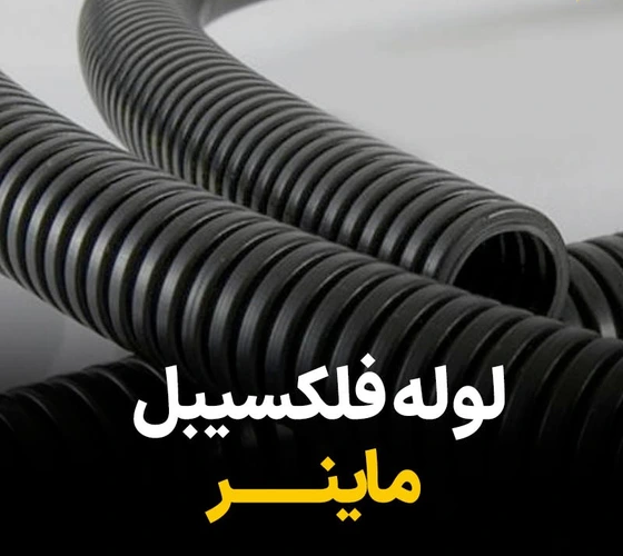 لوله فلکسیبل ماینر